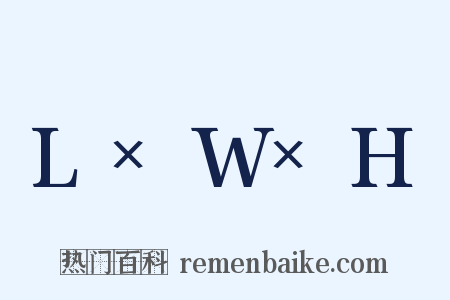 L×W×H是什么意思的图片